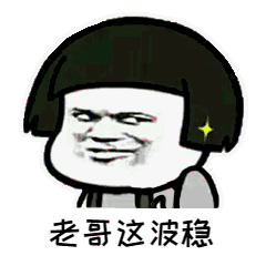 稳.gif